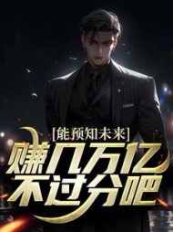 能预知未来赚几万亿不过分吧沈钧