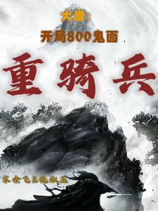 大唐：开局800鬼面重骑兵阅读