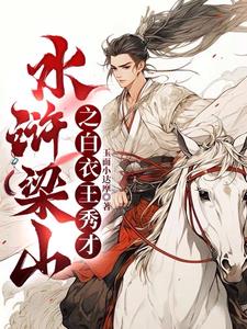 水浒梁山之白衣王秀才(王伦)