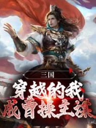 三国:穿越的我,成曹操主谋by五分音符