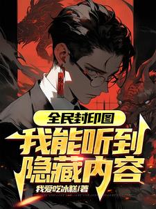 全民封印图:我能听到隐藏内容无弹窗