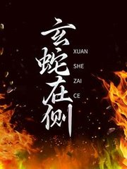 玄蛇在侧by南芜月