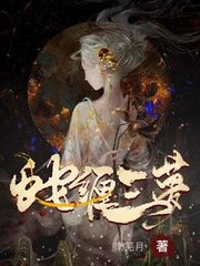 蛇缠三梦白汀月柳妄之的