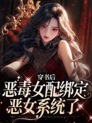 穿书后恶毒女配绑定恶女系统了关妤