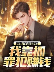你们辛苦赚钱我靠抓罪犯赚钱苏浪