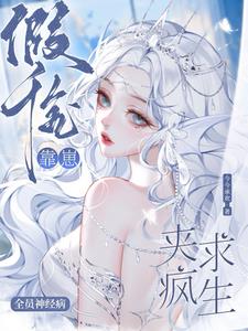 全员神经病，假千金靠崽夹疯求生阅读