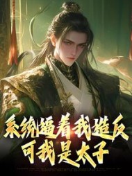 系统逼着我造反可我是太子李承乾