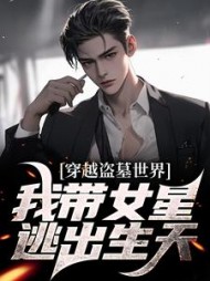 穿越盗墓世界我带女星逃出生天宋承