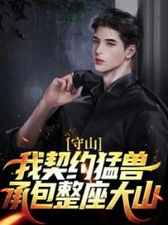 守山:我契约猛兽,承包整座大山阅读