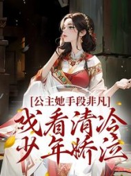 公主她手段非凡,戏看清冷少年娇泣by唯寻