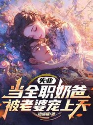 失业当全职奶爸,被老婆宠上天完整版