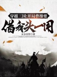 穿越三国开局曹操要借我头一用