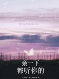 亲一下，都听你的阅读