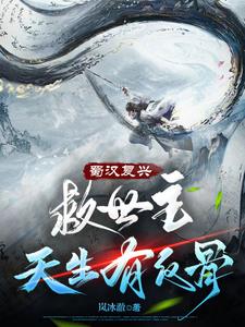 蜀汉复兴:救世主天生有反骨by岚冰澈