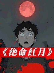 绝命红月阅读