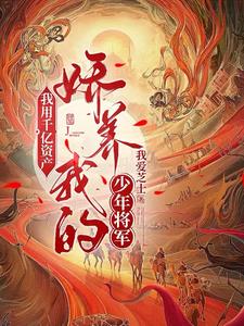 我用千亿资产，娇养我的少年将军阅读