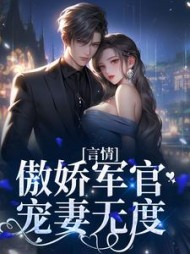 言情傲娇军官宠妻无度佟瑶