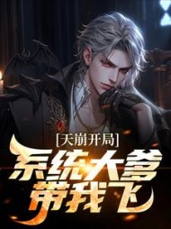 天崩开局系统大爹带我飞邓霖