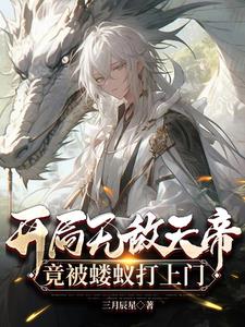 开局无敌天帝，竟被蝼蚁打上门阅读