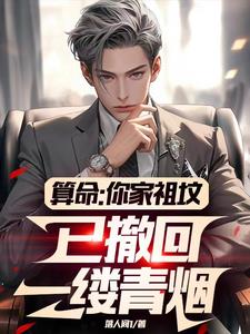 算命:你家祖坟已撤回一缕青烟最新