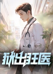 狱出狂医林东精彩