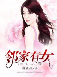 何杰雄郭晴邻家有女阅读