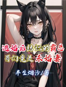 逃婚后结识的霸总哥们竟是未婚妻