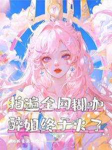 拍遍全网糊咖，醉姐终于火了阅读