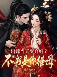 出嫁当天变弃妇?不,我是你继母阅读