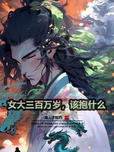 女大三百万岁,该抱什么(毒人求解药)精彩