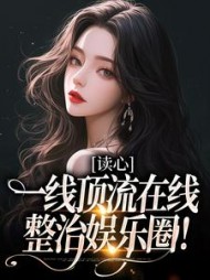 读心:一线顶流整治娱乐圈精彩