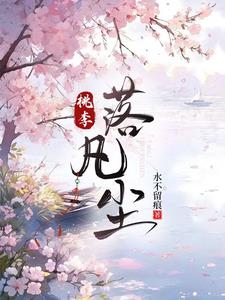 桃李落凡尘桃花李果儿精彩