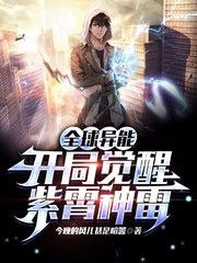 雷电异能无限进化,阁下如何应对