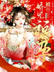 借腹生子？被帝王娇宠到福孕连连阅读