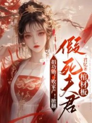 捐功勋！败家产！掀翻假死夫君棺材板阅读