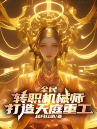全民：转职机械师，打造天庭重工