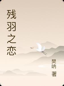 残羽之恋江辰苏婉