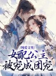 纯爱文里女配公主被宠成团宠楚云歌