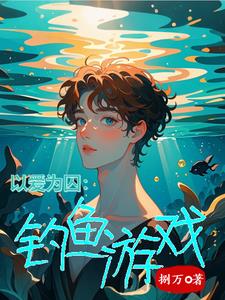 以爱为囚:钓鱼游戏顾瑾瑜沈默