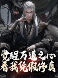 觉醒万道之心,看我凭假修真沈明