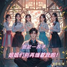 我就一养子,姐姐们别再缠着我啦阅读