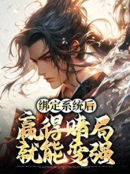 绑定系统后赢得赌局就能变强陆风