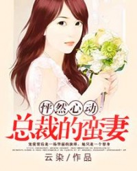 怦然心动：总裁的蛮妻