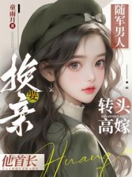 随军男人要换亲,转头高嫁他首长阅读