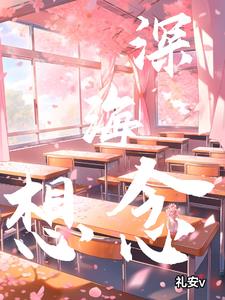 深海想念书诺程屿之阅读