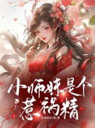 小师妹是个惹祸精李木兰阅读