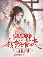 被休重生后,我给前夫当祖母阅读