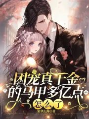 团宠真千金的马甲多亿点怎么了无弹窗