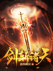 剑斩诸天林尘完结阅读