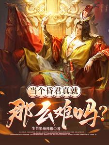 当昏君真就那么难吗？